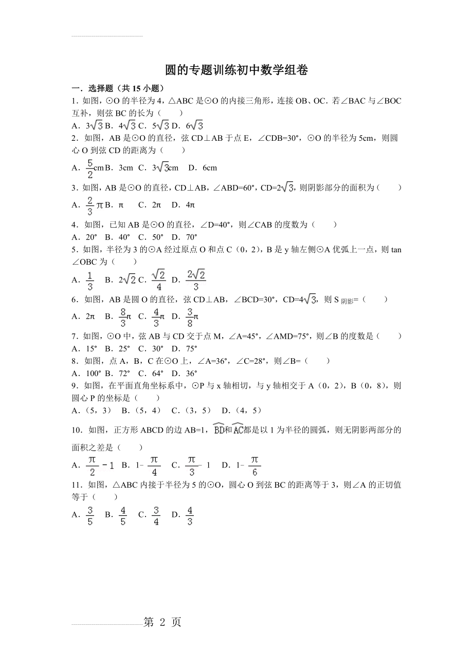 初中数学圆的专题训练(17页).doc_第2页