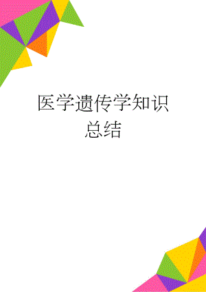 医学遗传学知识总结(11页).doc