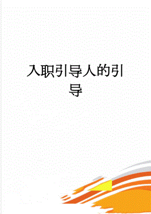 入职引导人的引导(3页).doc