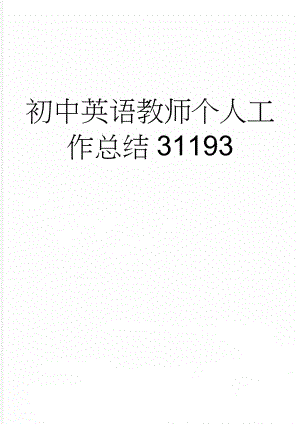 初中英语教师个人工作总结31193(3页).doc