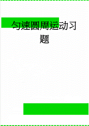匀速圆周运动习题(6页).doc