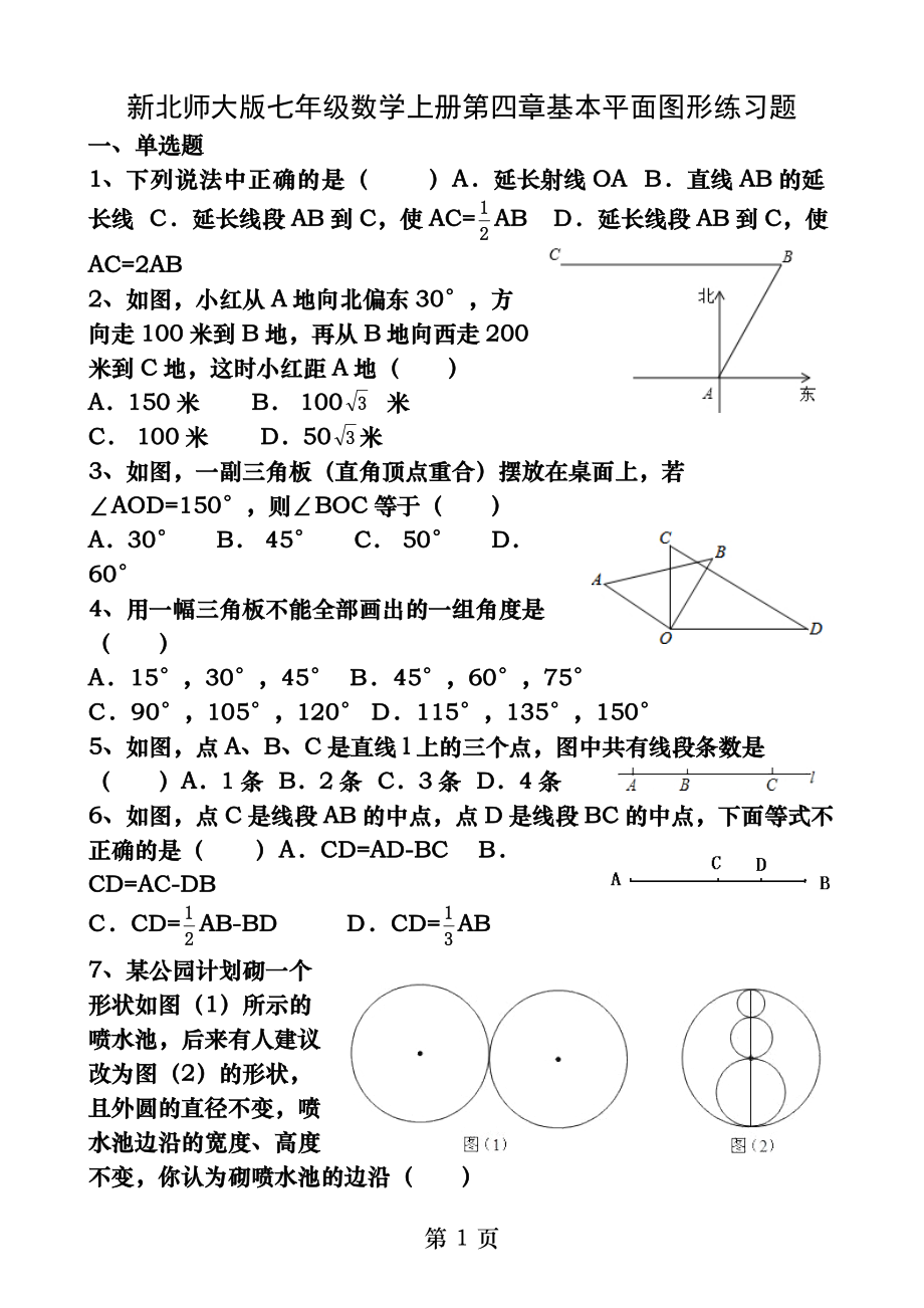 新北师大版七年级数学上册第四章基本平面图形练习题.docx_第1页
