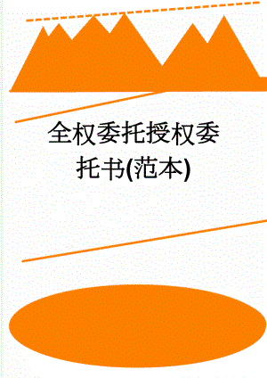 全权委托授权委托书(范本)(12页).doc