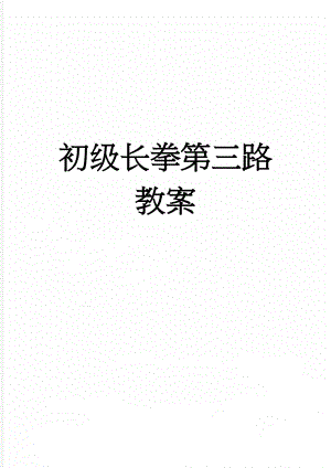 初级长拳第三路教案(44页).doc