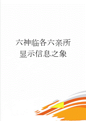 六神临各六亲所显示信息之象(8页).doc