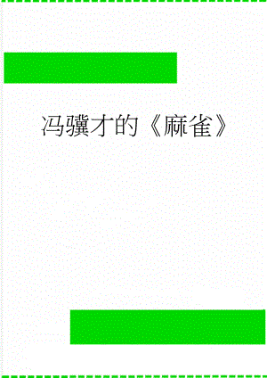 冯骥才的麻雀(3页).doc