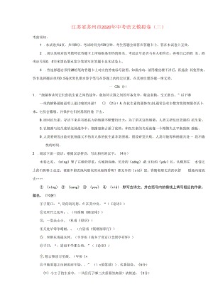 江苏省苏州市2020年中考语文模拟卷二含解析.docx