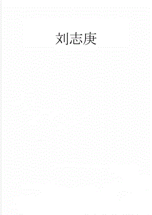 刘志庚(2页).doc