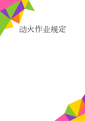 动火作业规定(6页).doc