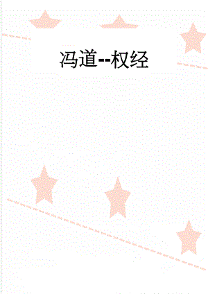 冯道-权经(5页).doc