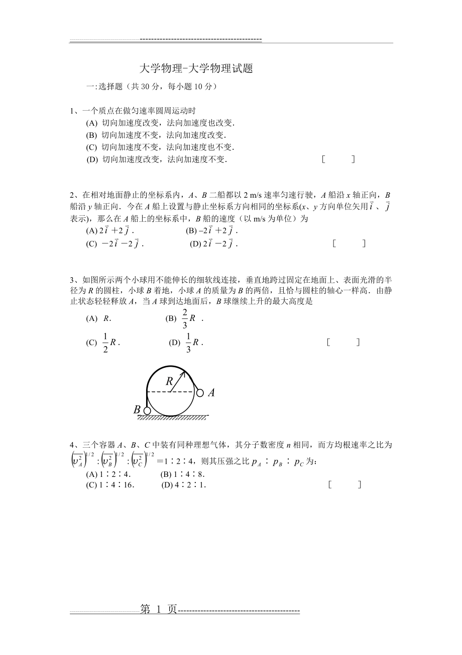 大学物理-大学物理试题-2(5页).doc_第1页