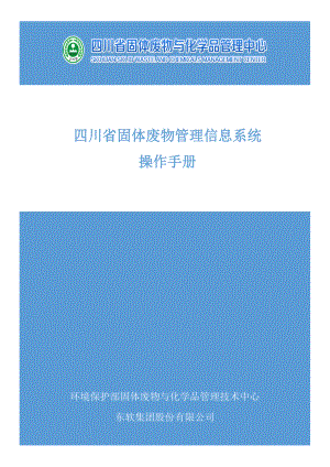 四川省固体废物管理信息系统操作手册(128页).doc