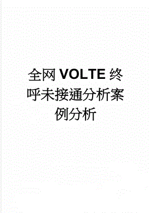 全网VOLTE终呼未接通分析案例分析(7页).doc