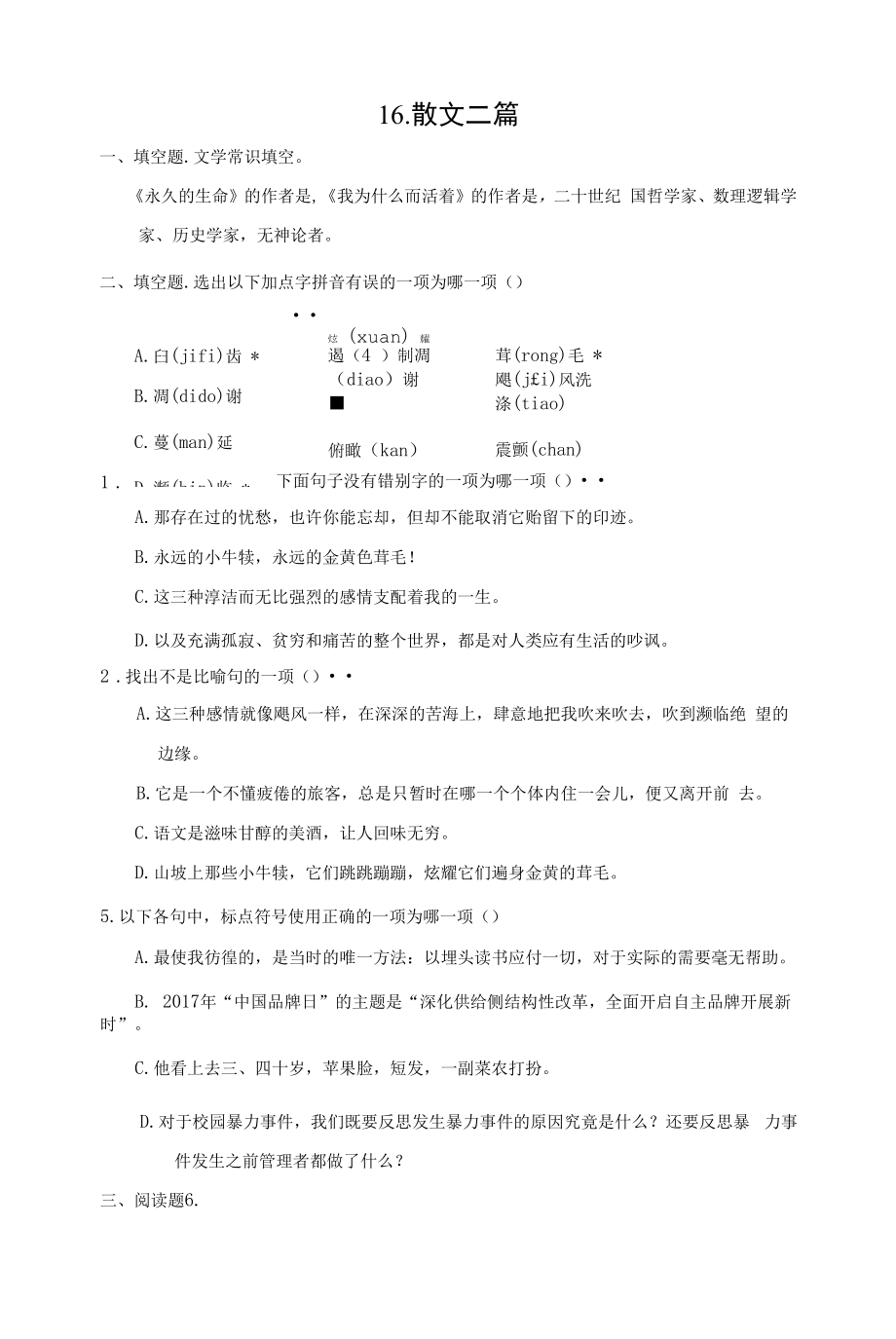 部编人教版八年级上册初中语文 第16课 散文二篇 课时练（课后作业设计）.docx_第1页