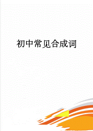 初中常见合成词(5页).doc