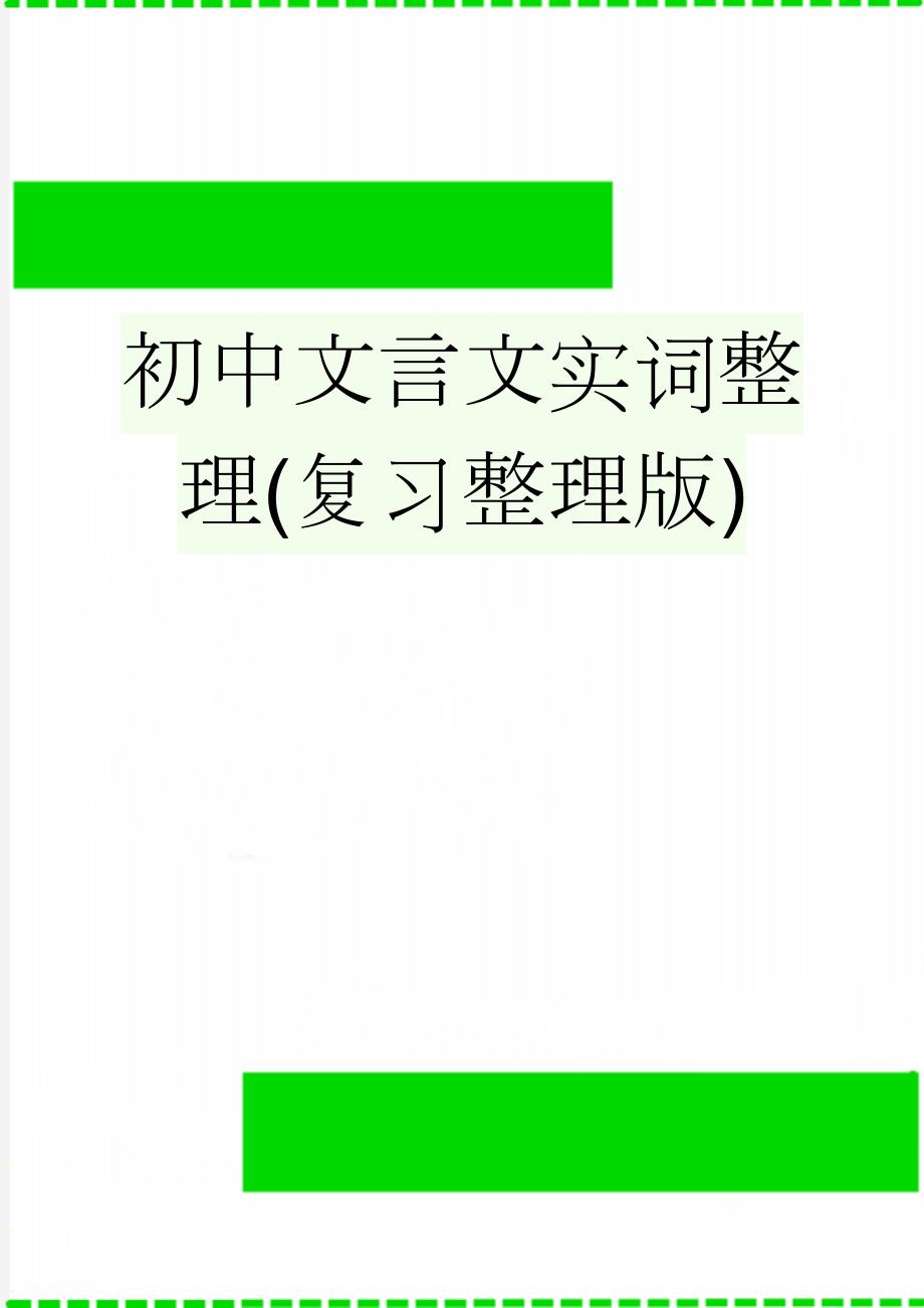 初中文言文实词整理(复习整理版)(17页).doc_第1页