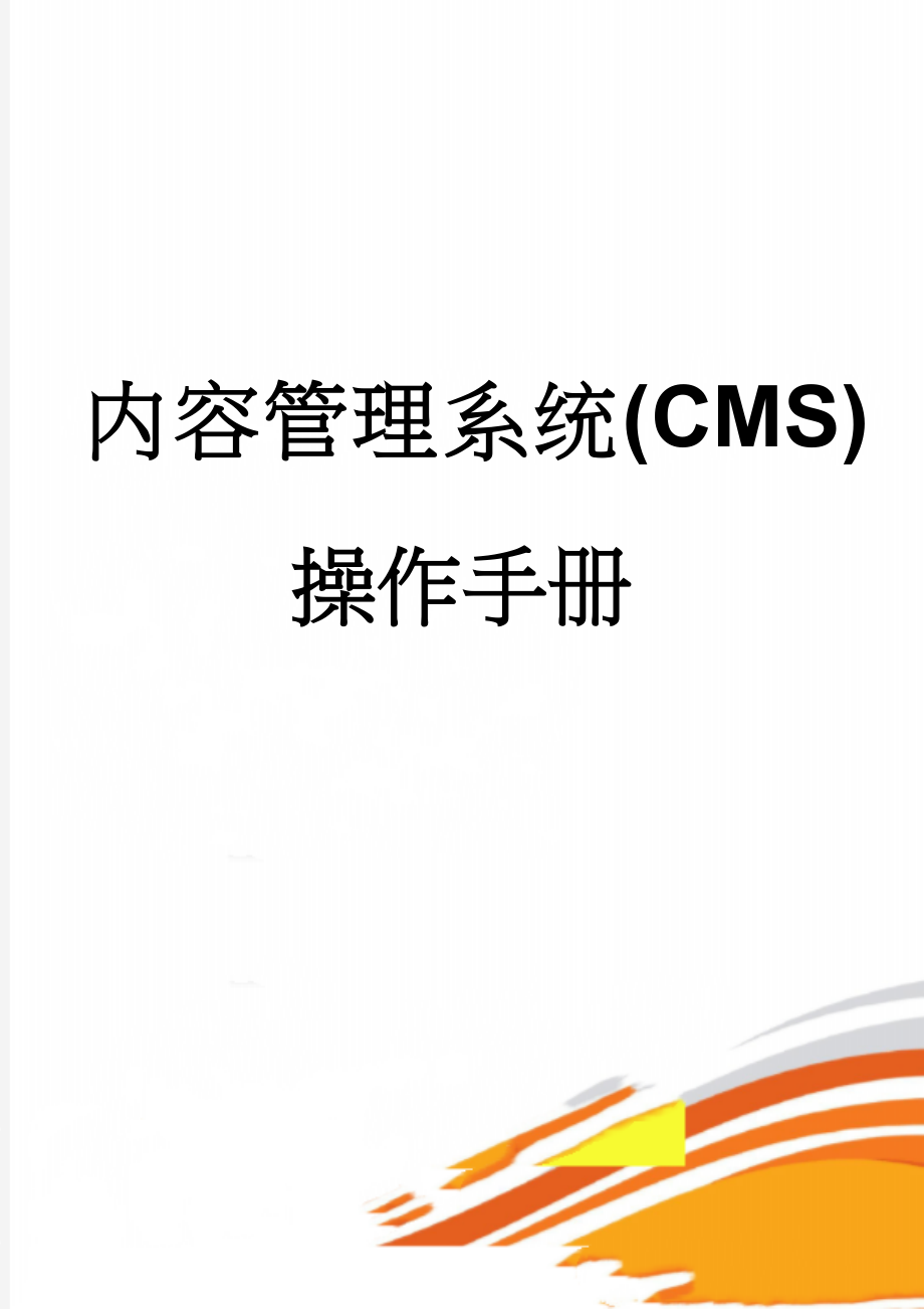 内容管理系统(CMS)操作手册(17页).doc_第1页