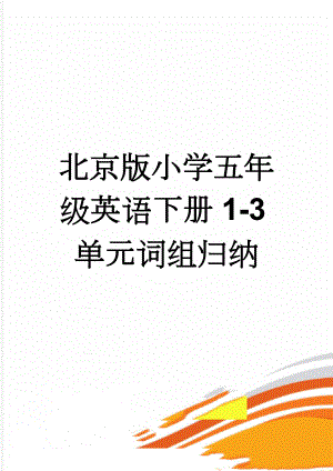 北京版小学五年级英语下册1-3单元词组归纳(7页).doc