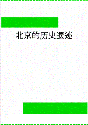 北京的历史遗迹(6页).doc
