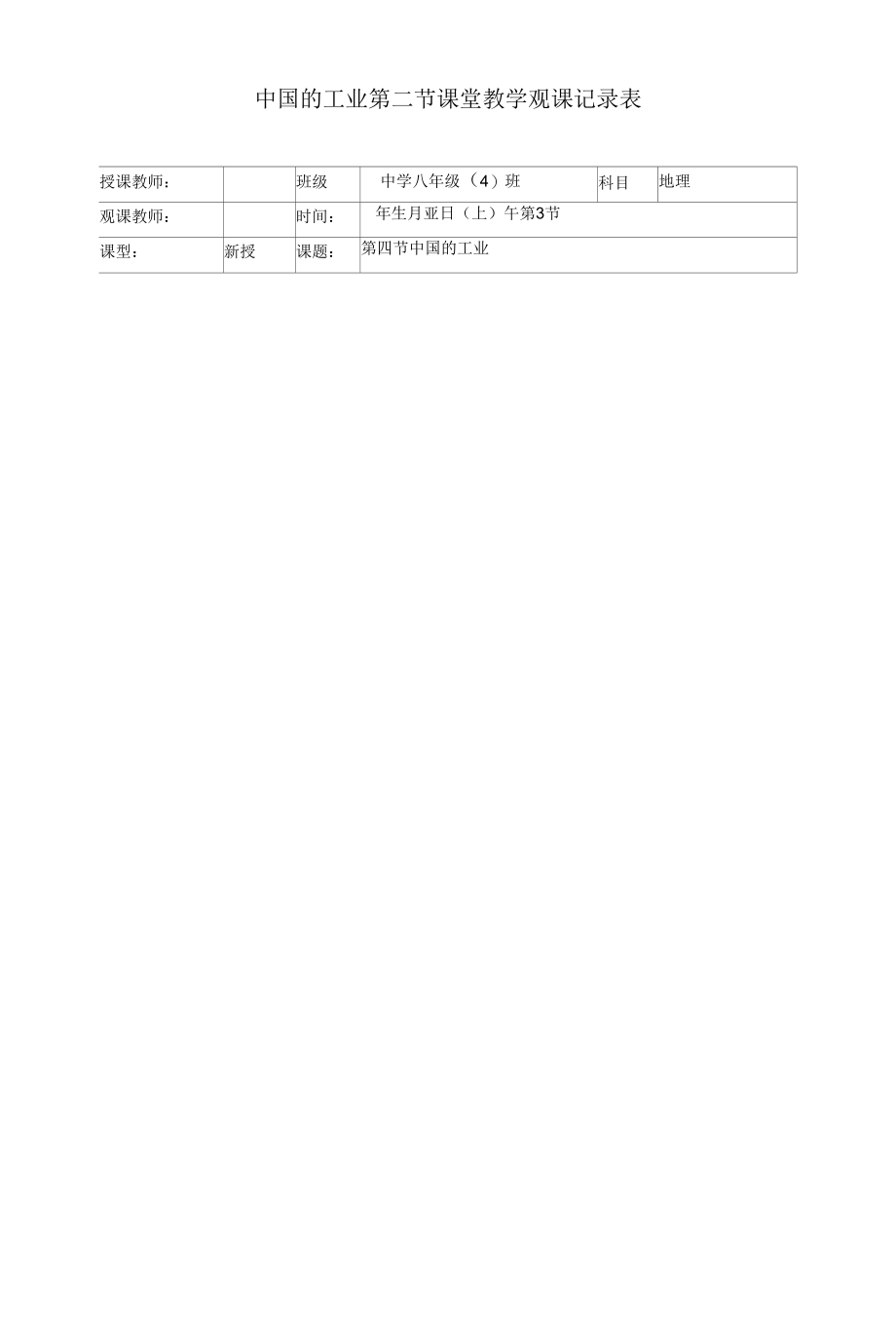 中国的工业第二节课堂教学观课记录表.docx_第1页