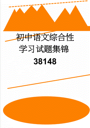 初中语文综合性学习试题集锦38148(12页).doc