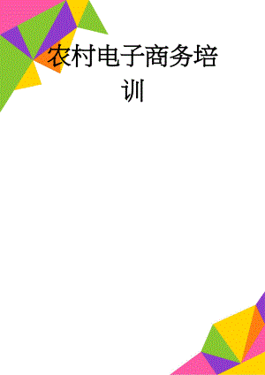 农村电子商务培训(31页).doc