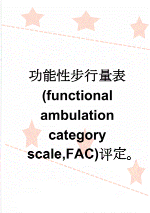 功能性步行量表(functional ambulation category scale,FAC)评定(3页).doc
