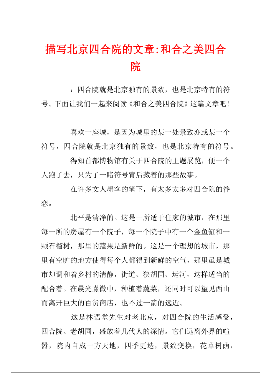 描写北京四合院的文章-和合之美四合院.docx_第1页