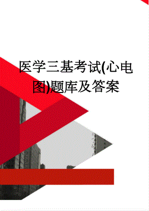 医学三基考试(心电图)题库及答案(27页).doc