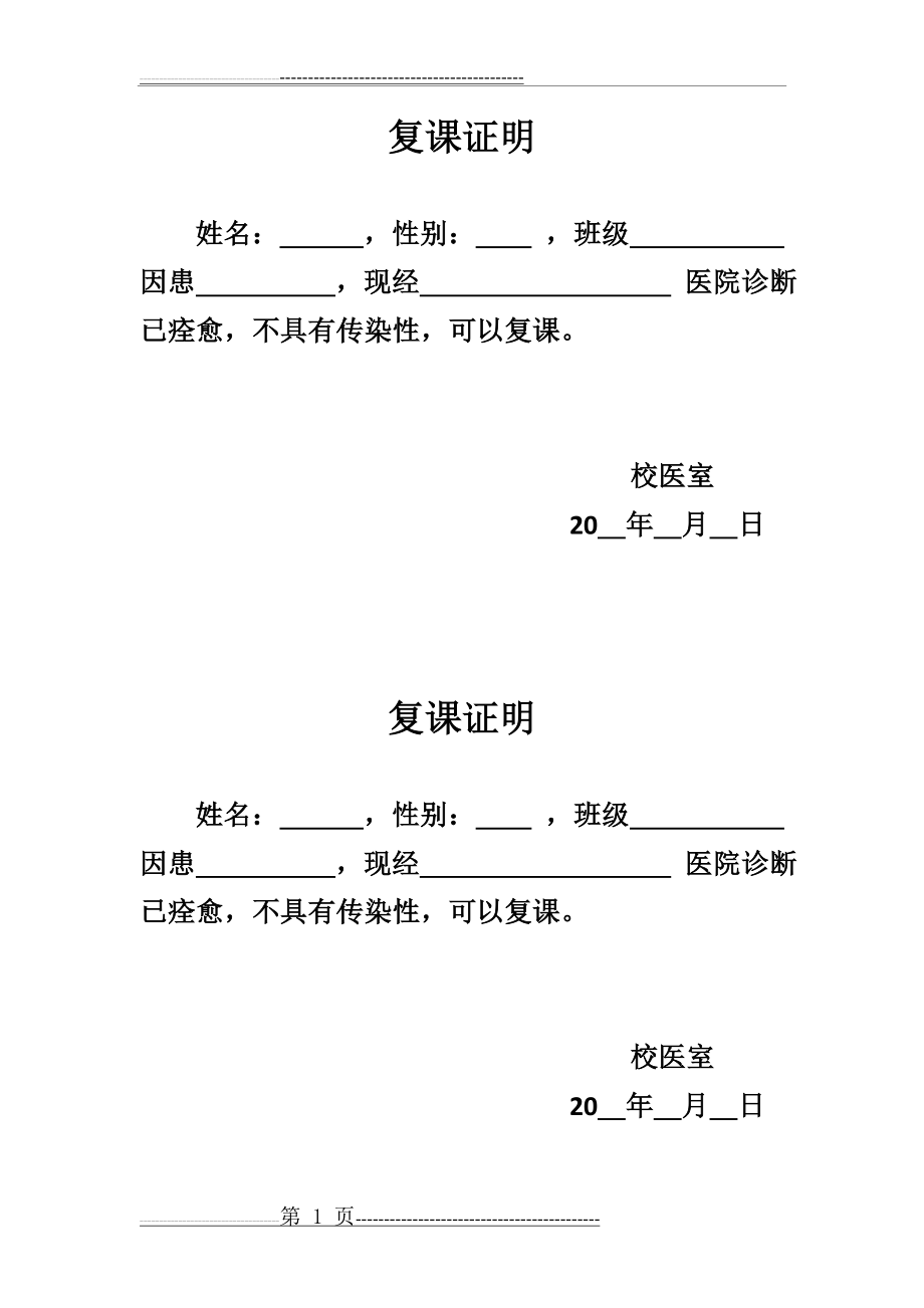 复课证明(学校校医室)(1页).doc_第1页