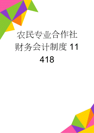 农民专业合作社财务会计制度11418(22页).doc