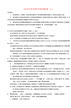 江苏省无锡市2020年中考语文模拟卷二含解析.docx
