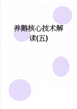 养鹅核心技术解读(五)(28页).doc