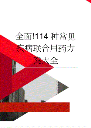 114种常见疾病联合用药方案大全(45页).doc