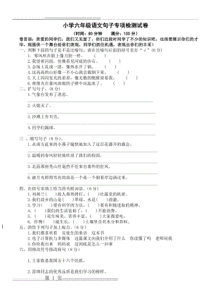 小学六年级语文句子专项检测试卷(4页).doc