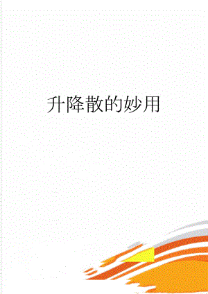 升降散的妙用(18页).doc