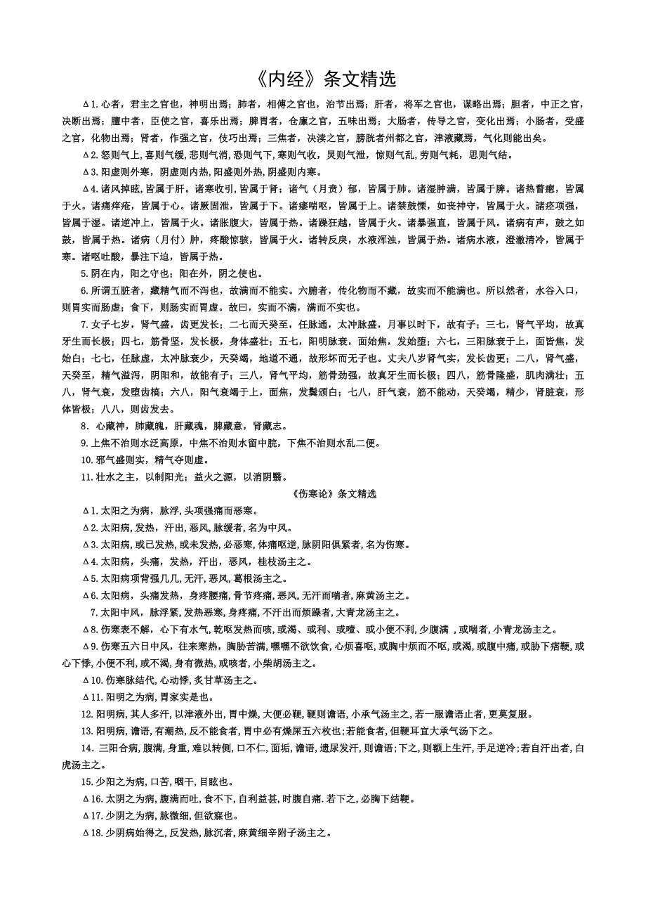 中医经典条文精选.doc_第1页
