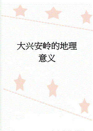 大兴安岭的地理意义(2页).doc
