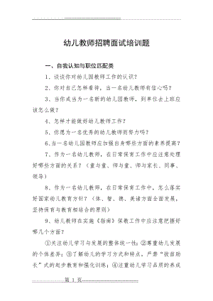 幼儿教师招聘面试题(5页).doc