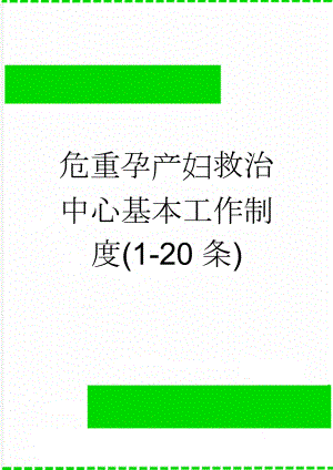 危重孕产妇救治中心基本工作制度(1-20条)(39页).doc