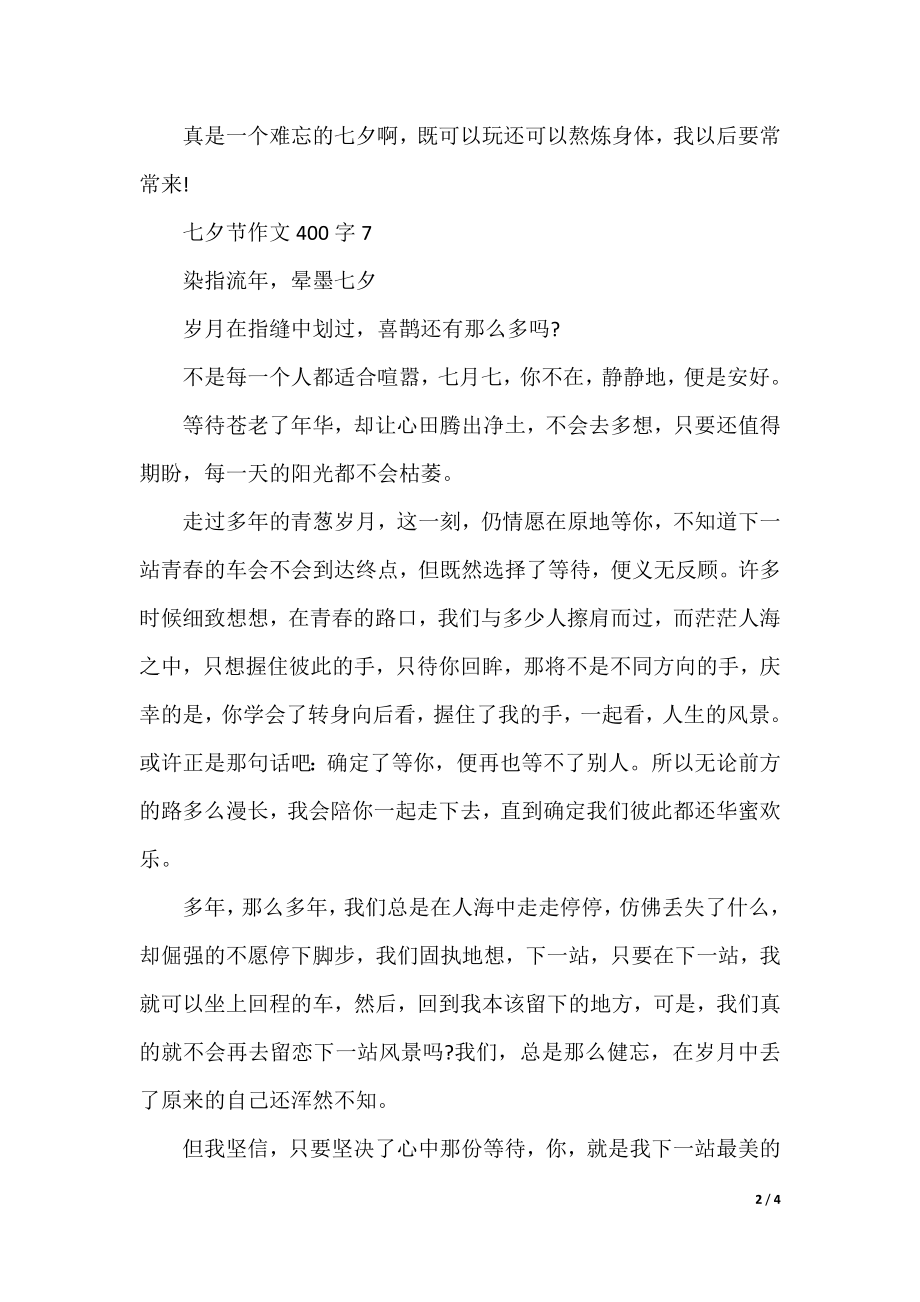最新七夕节的作文400字8篇.docx_第2页