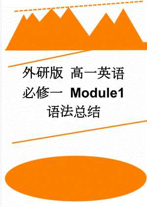 外研版 高一英语 必修一 Module1 语法总结(9页).doc