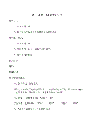 贵州教育出版社第四年级上册信息技术教案.docx