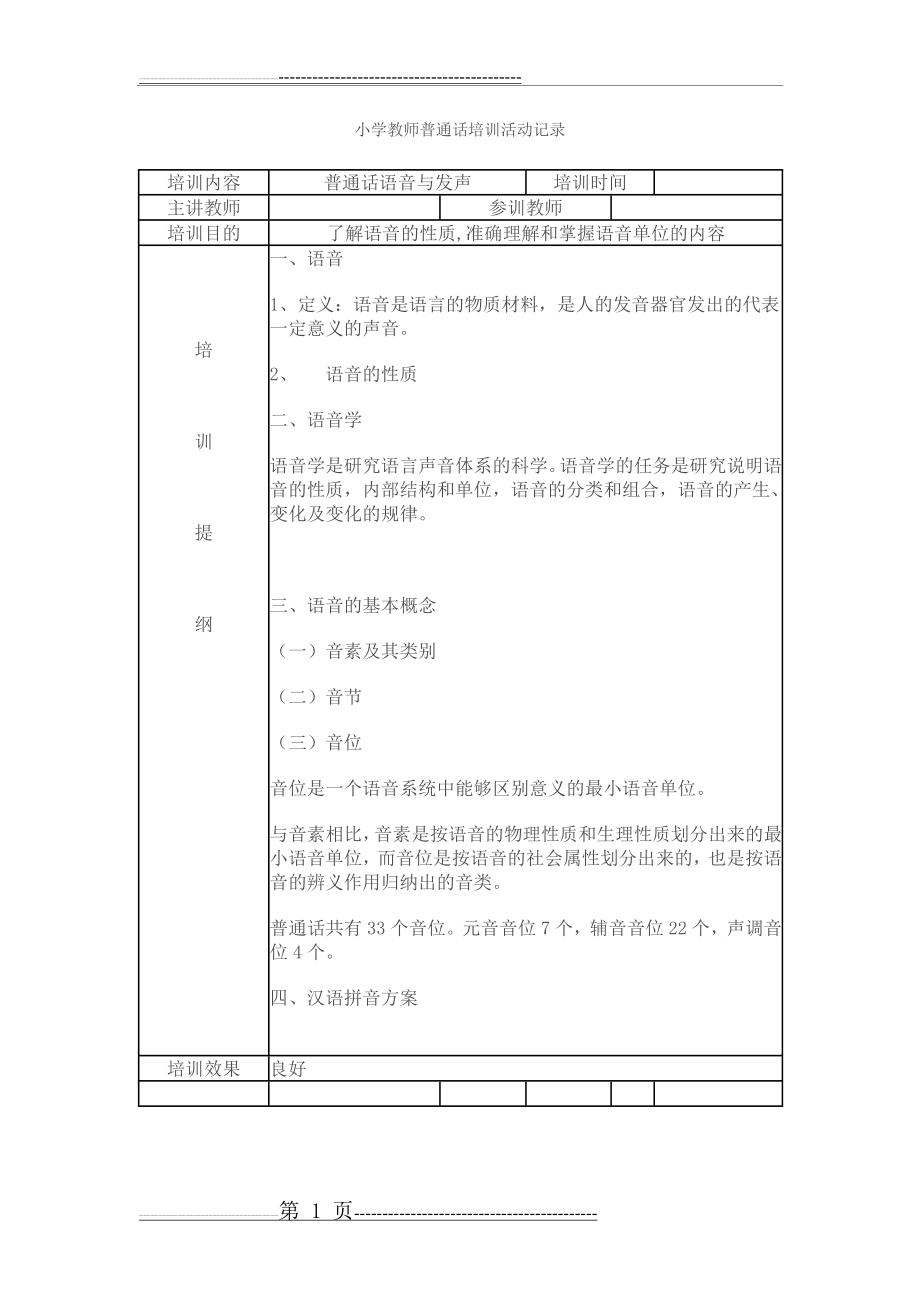 小学教师普通话培训活动记录62521(22页).doc_第1页