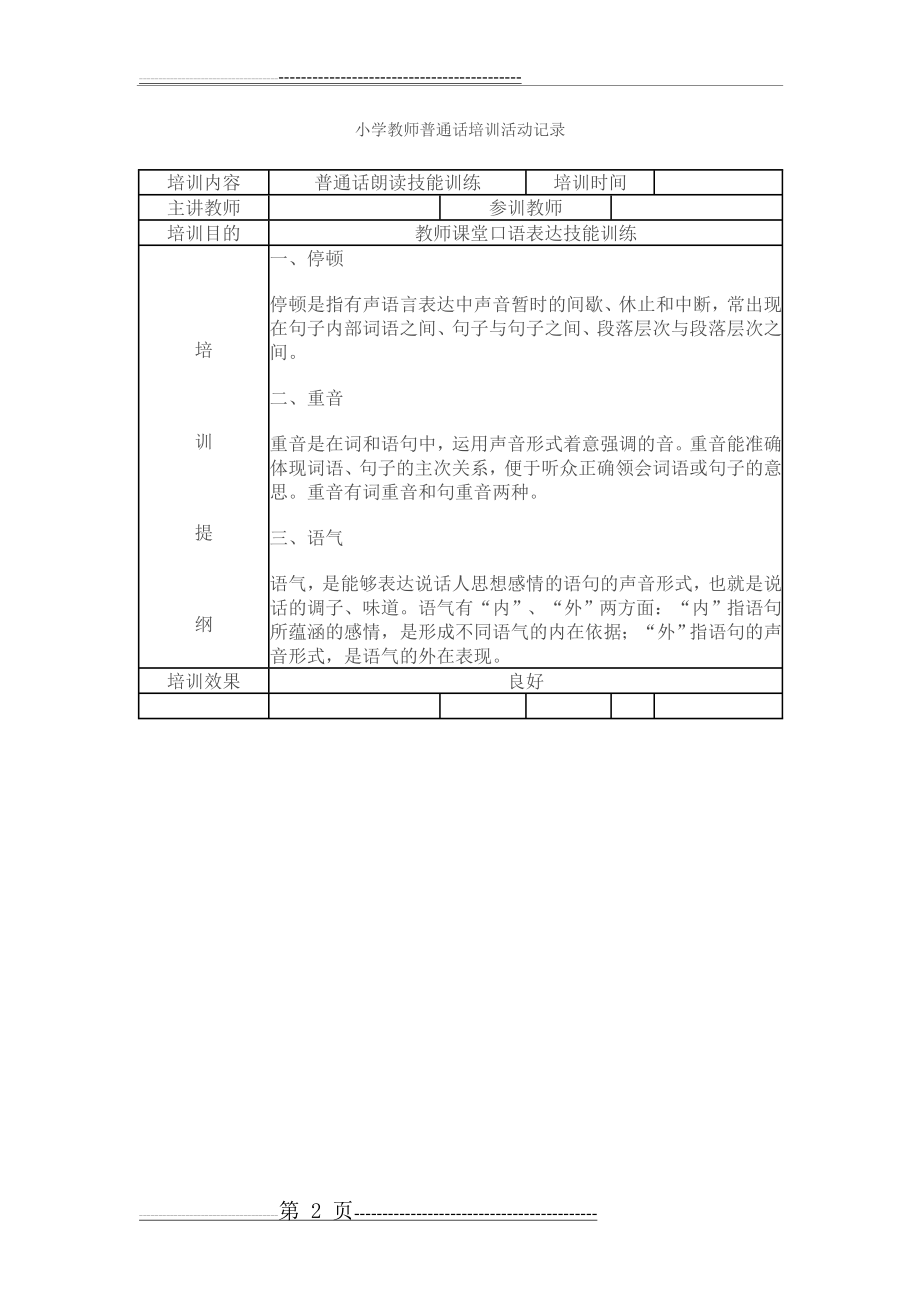 小学教师普通话培训活动记录62521(22页).doc_第2页