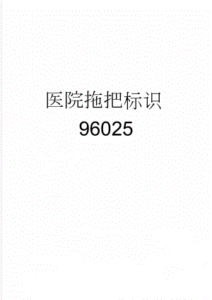医院拖把标识96025(3页).doc
