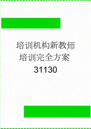 培训机构新教师培训完全方案31130(19页).doc