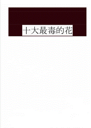 十大最毒的花(3页).doc