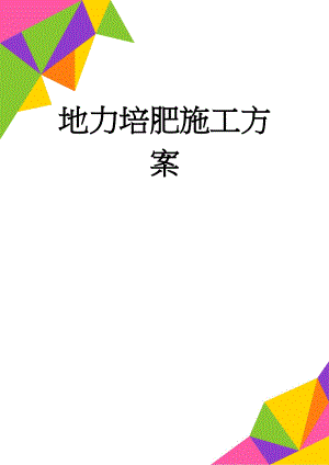 地力培肥施工方案(3页).doc