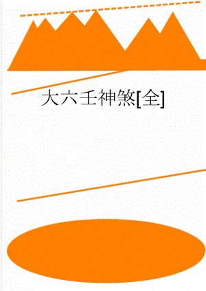 大六壬神煞全(4页).doc